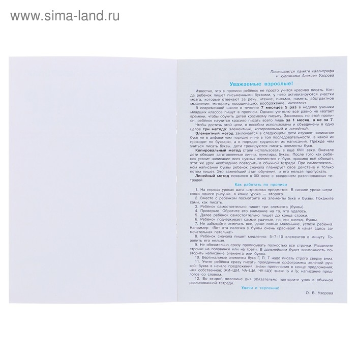 «Тренажёр по чистописанию. Учимся писать всего за 30 занятий, 1 класс. От азов до каллиграфического письма», Узорова О. В., Нефедова Е. А. «Тренажёр по чистописанию. Учимся писать всего за 30 занятий, 1 класс. От азов до каллиграфического письма», Узорова О. В., Нефедова Е. А.
