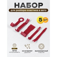 Инструмент для разбора пластика в авто, усиленный, набор 5 предметов