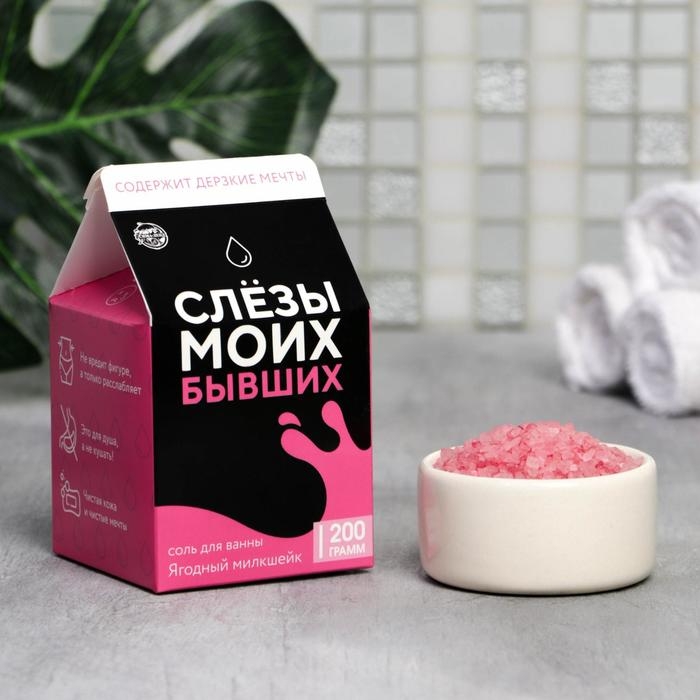 Соль для ванны «Слезы моих бывших», 200 г, аромат ягод, BEAUTY FOX Соль для ванны «Слезы моих бывших», 200 г, аромат ягод, BEAUTY FOX