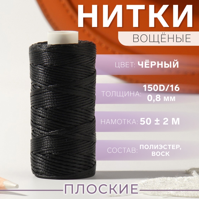 Нитки вощёные, плоские, 150D/16, 0,8 мм, 50 ± 2 м, цвет чёрный Нитки вощёные, плоские, 150D/16, 0,8 мм, 50 ± 2 м, цвет чёрный