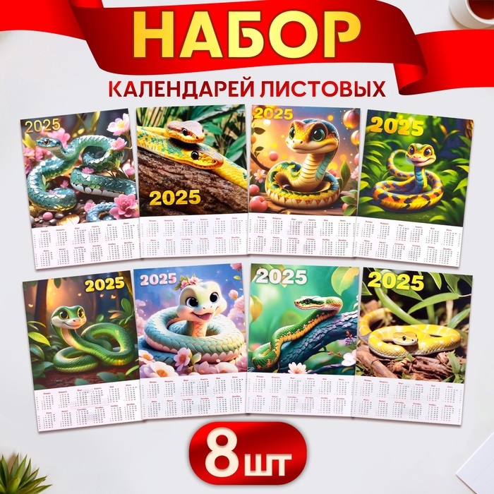Набор календарей листовых А4 Набор календарей листовых А4 "Символ года" 2025 год, 21 х 30 см, 8 штук
