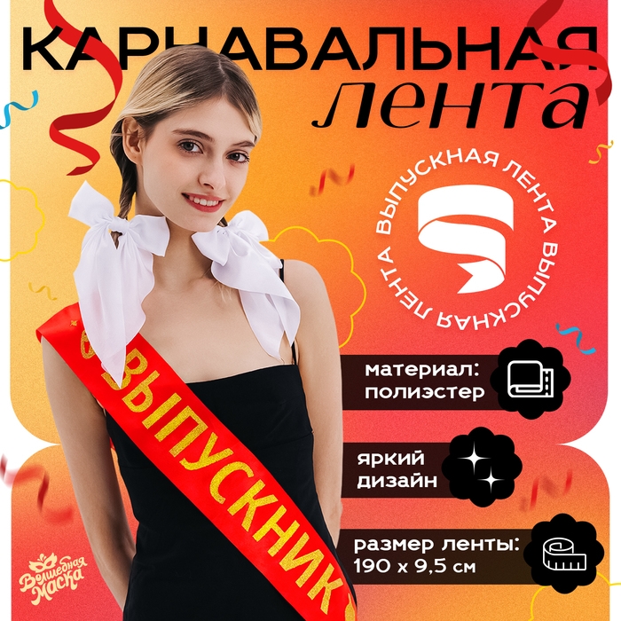 Карнавальная лента &laquo;Выпускник&raquo;, красная с золотой надписью