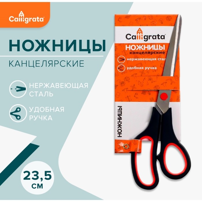 Ножницы канцелярские 23,5 см, ручки пластиковые с резиновыми вставками Ножницы канцелярские 23,5 см, ручки пластиковые с резиновыми вставками