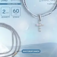 Шнурок гайтан 60 см d=2 мм, цвет серебряный, винтовой замок серебро