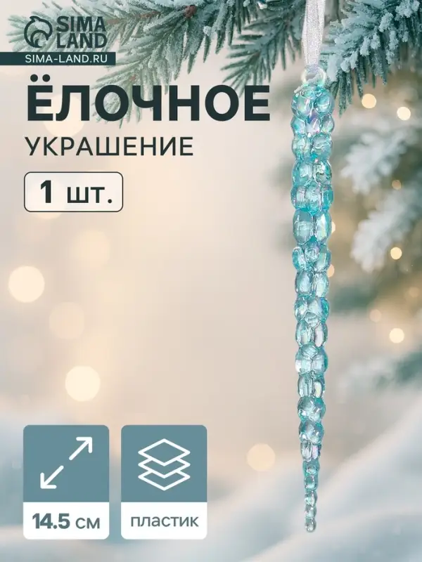 Ёлочная игрушка &laquo;Зимнее волшебство. Сосулька&raquo;, 14.5&times;1 см, голубой перелив