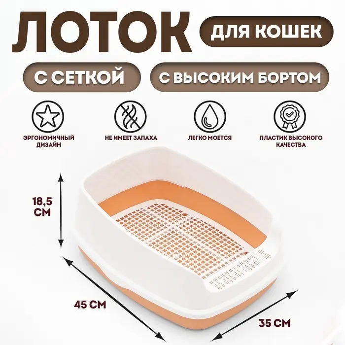 Туалет для кошек &laquo;Айша&raquo; S, 45&times;35&times;18.5 с, с высоким бортом и сеткой, пластик, оранжевый