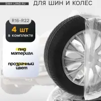 Пакеты для шин и колёс Cartage, R=16-R=22, 105&times;105 см, набор 4 шт.