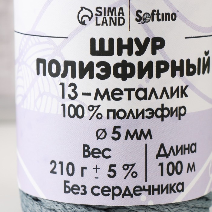 Шнур полиэфирный без сердечника 5 мм 100м/210г (+/- 5%) металик-13 Шнур полиэфирный без сердечника 5 мм 100м/210г (+/- 5%) металик-13