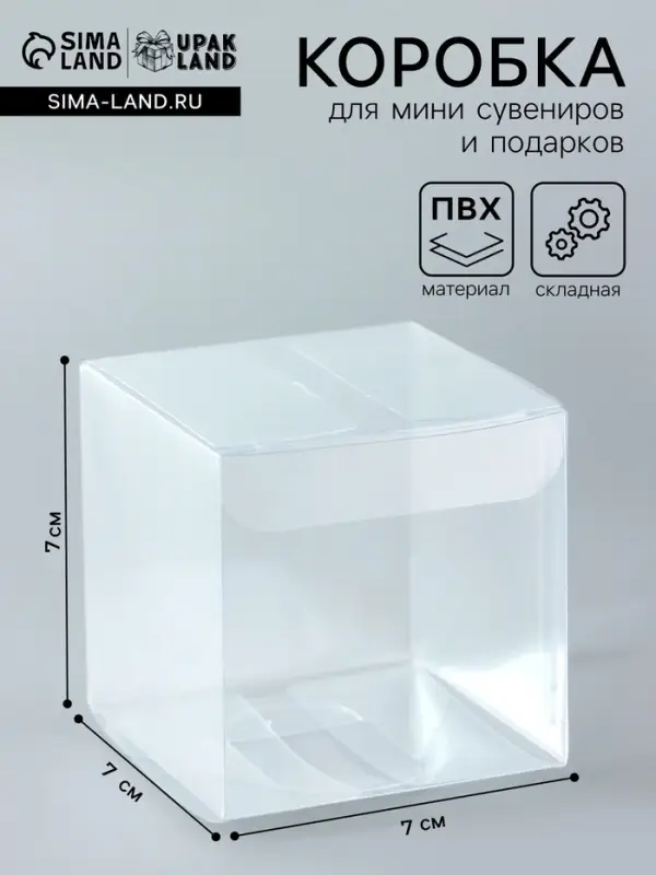 Складная коробка из PVC, прозрачная, 7&times;7&times;7 см