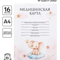 Медицинская карта, формат А4, 16 листов. Форма № 026/у-2000 &laquo;Слонёнок&raquo;