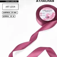 Лента атласная, 25 мм, 23&plusmn;1 м, сливовая, №171
