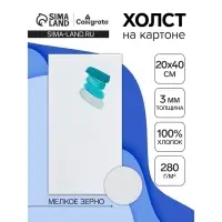 Холст на картоне Calligrata, хлопок 100%, 20&times;40 см, 3 мм, акриловый грунт, мелкое зерно, 280 г/м&sup2;