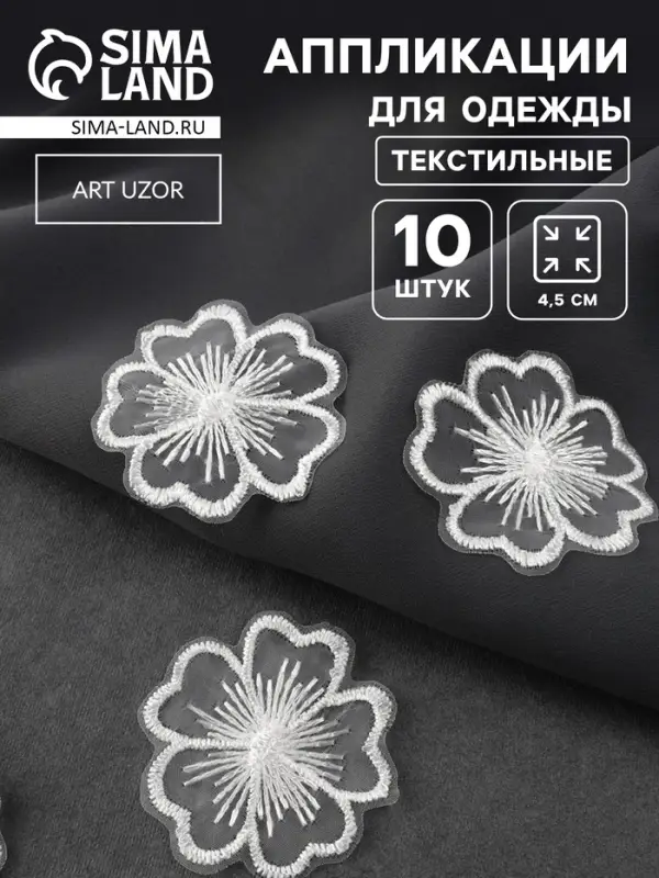 Аппликация для одежды &laquo;Цветок&raquo;, текстильная, d=4.5 см, 10 шт., белая