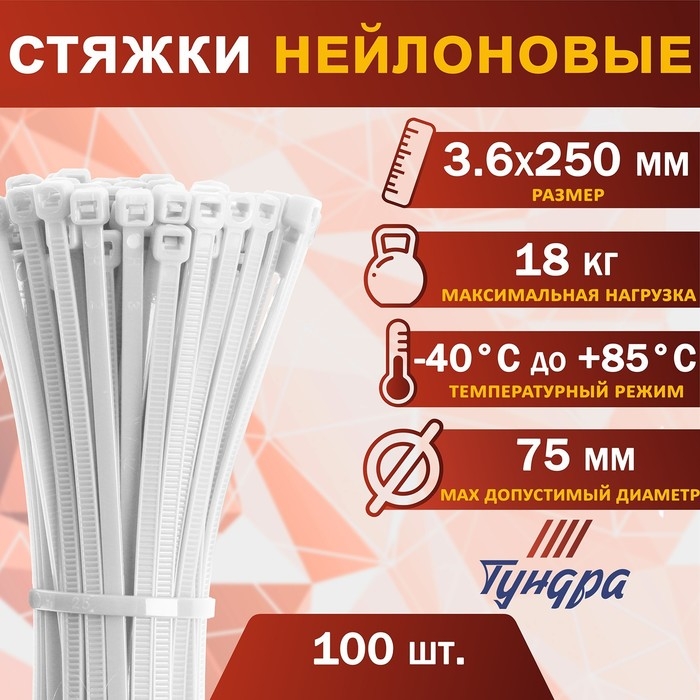 Хомут нейлоновый для стяжки, ТУНДРА, 3,6х250 мм, белый, 100 шт Хомут нейлоновый для стяжки, ТУНДРА, 3,6х250 мм, белый, 100 шт
