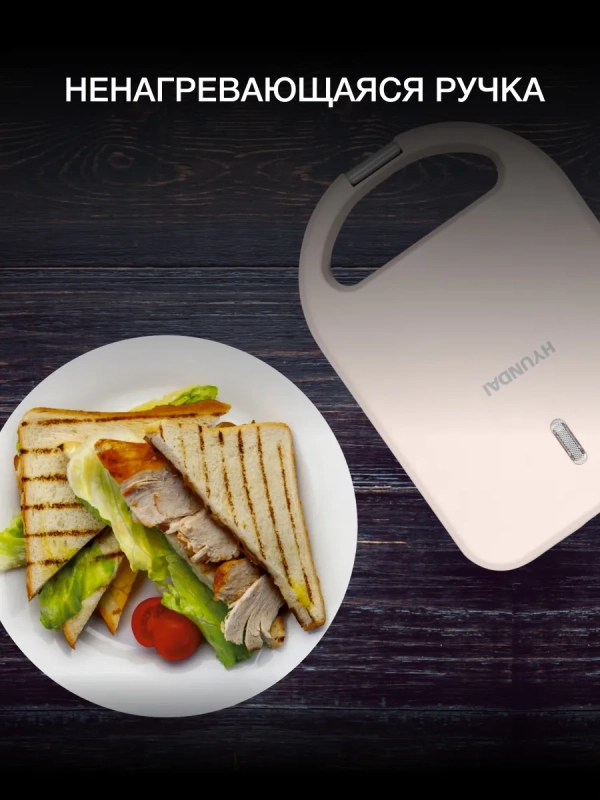 Сэндвичница HYSM-1101 600Вт бежевый Сэндвичница HYSM-1101 600Вт бежевый