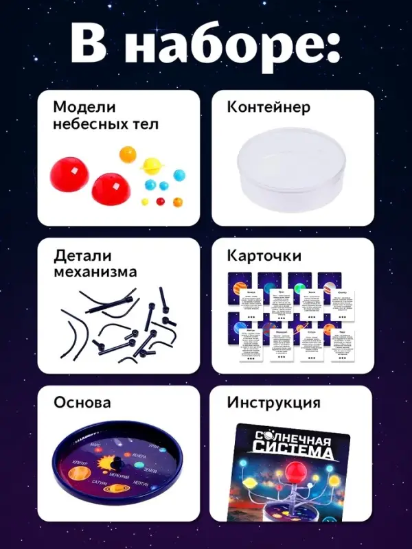 Набор для опытов &laquo;Солнечная система&raquo;