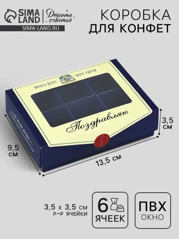 Коробка складная под 6 конфет &laquo;Поздравляю&raquo;, 13.5&times;9.8&times;3.8 см
