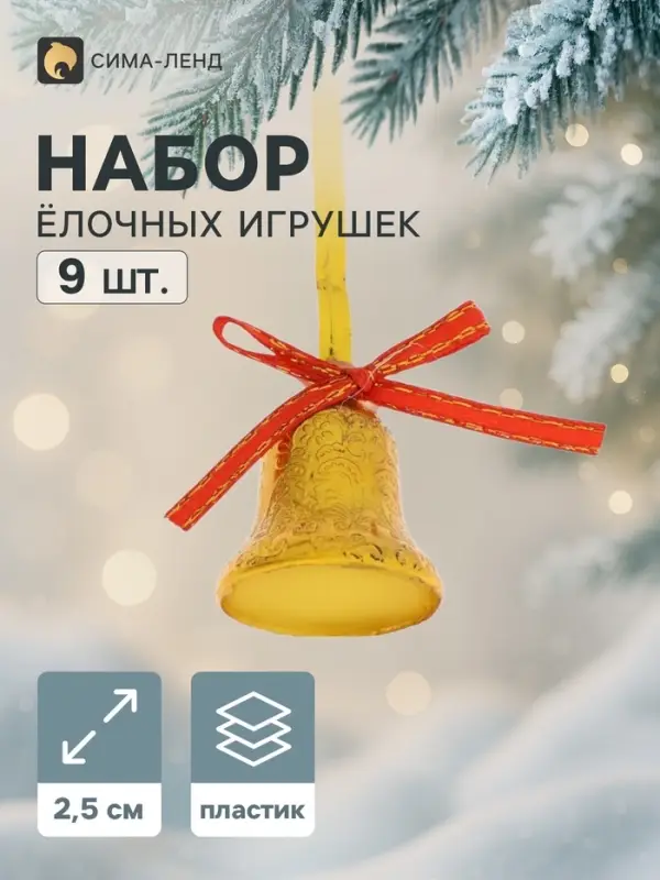 Ёлочные игрушки 9 шт. &laquo;Зимнее волшебство. Колокольчики ажурные&raquo; пластик, 2.5 см, красно-золото