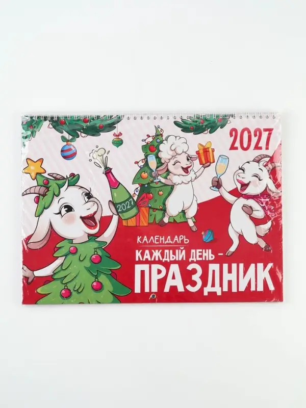 Календарь 2027 &laquo;праздник каждый день&raquo;