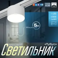 Светильник трековый BayerLux SLIM &laquo;Тубус&raquo;, LED, 5 Вт, 3000K-6000К, 48 В, CRI90, 7&times;7&times;7 см, белый