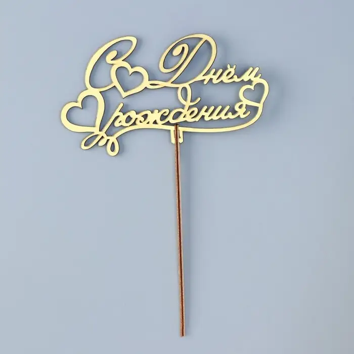 Топпер деревянный Топпер деревянный "С Днём Рождения" золотой Дарим Красиво 14,3х8,1 см