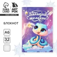 Блокнот детский, А6, 32 листа «Загадай желание. Символ года»