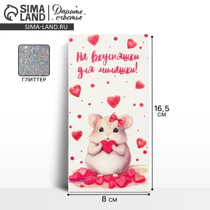 Конверт для денег &laquo;На вкусняшки&raquo;, глиттер, 16.5 х 8 см