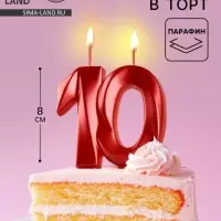 Свеча в торт юбилейная &laquo;Грань&raquo;, цифра 10, красный металлик, 8 см