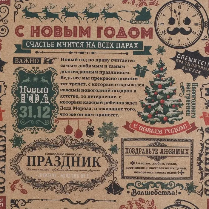 Бумага упаковочная крафтовая «Новогодняя газета», 50 х 70 см