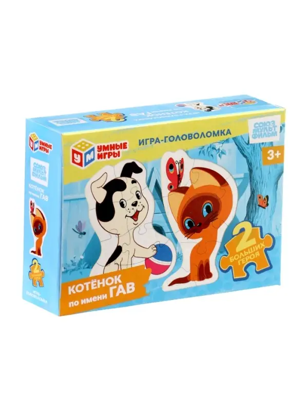 Игра-головоломка «Котёнок по имени Гав. Союзмультфильм»
