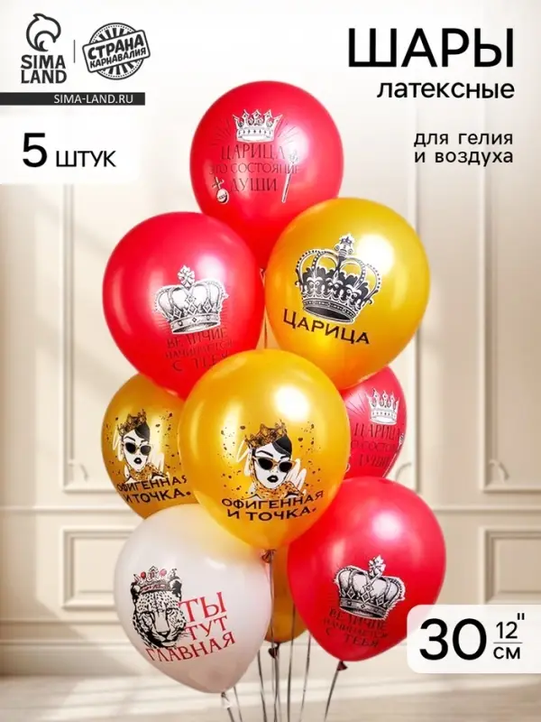 Воздушные шары латексные 12" &laquo;Царица!&raquo;, 5 шт.