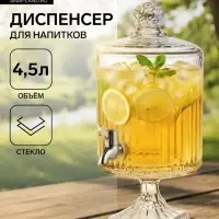 Диспенсер для напитков &laquo;Элизиум &raquo;, 4.5 л, 20&times;39 см, на ножке, стекло, прозрачный