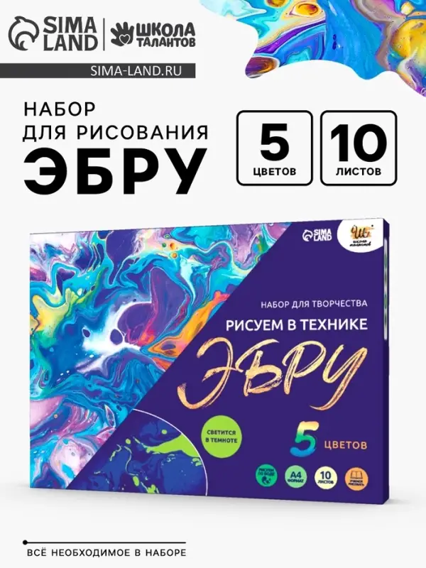 Набор для творчества &laquo;Рисуем в технике Эбру&raquo;, формат А4 + флуоресцентные краски