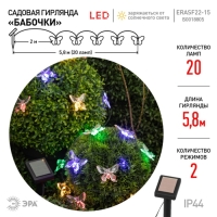 Гирлянда садовая Эра на солнечной батарее «Бабочки» LED, IP54