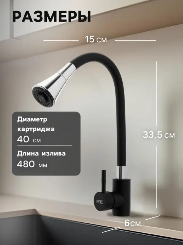 Смеситель для кухни ZEIN Z3403, силиконовый излив, картридж 40 мм, двухрежимный аэратор