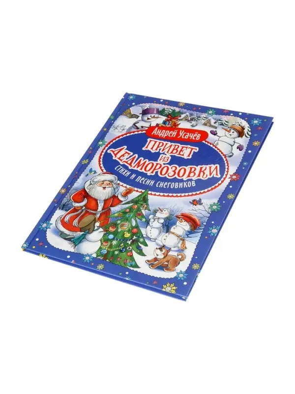 Привет из Дедморозовки. Стихи и песни снеговиков. Усачев А. 62487 Привет из Дедморозовки. Стихи и песни снеговиков. Усачев А. 62487