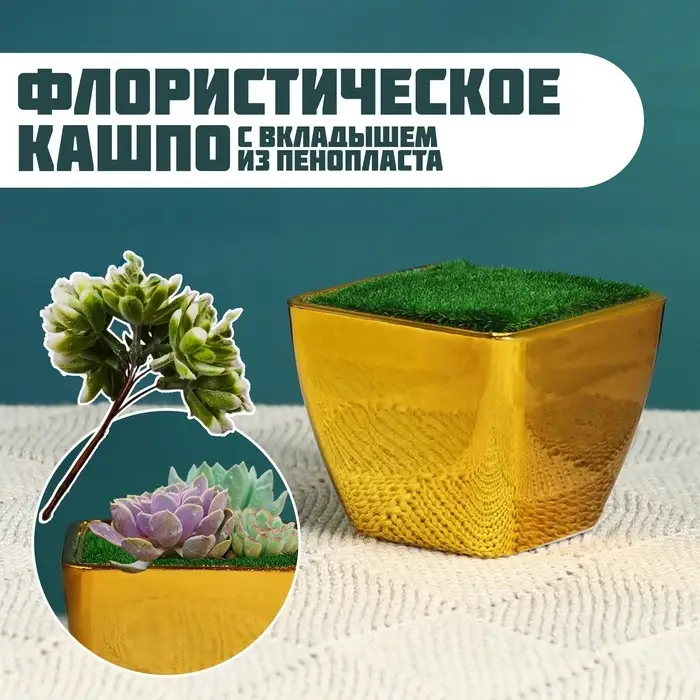 Флористическое кашпо  Флористическое кашпо "Аксель" золото, 5,5х5,5х5см
