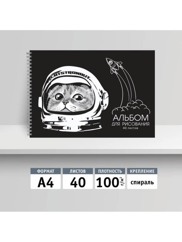 Альбом для рисования, 40 листов на гребне А4, &laquo;Космокот&raquo;, плотность листов 100 г/м&sup2;