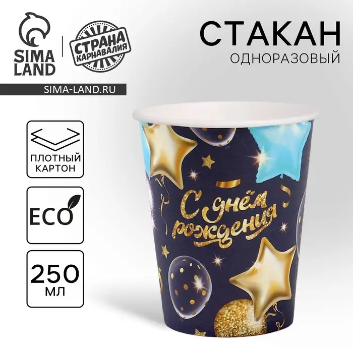 Стакан одноразовый бумажный «С днём рождения» шары звёзды, 250 мл