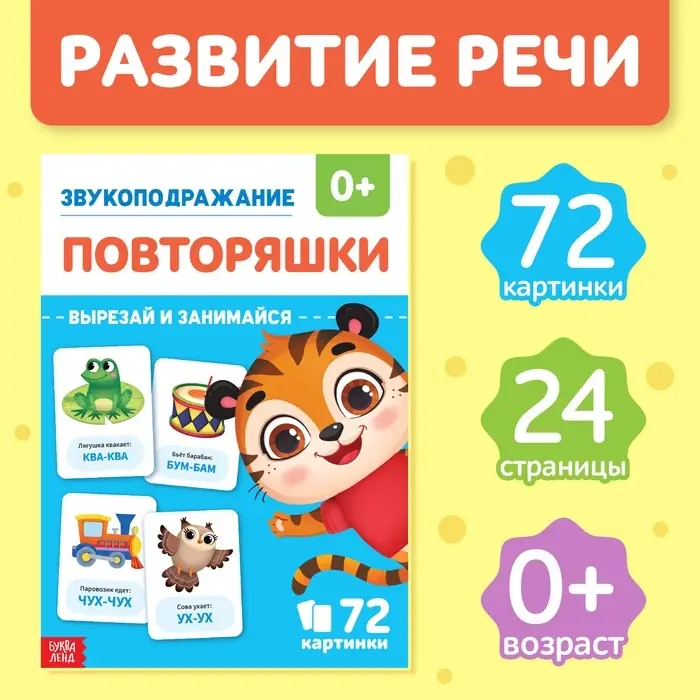Обучающая книга &laquo;Звукоподражание. Повторяшки&raquo;, 24 стр.