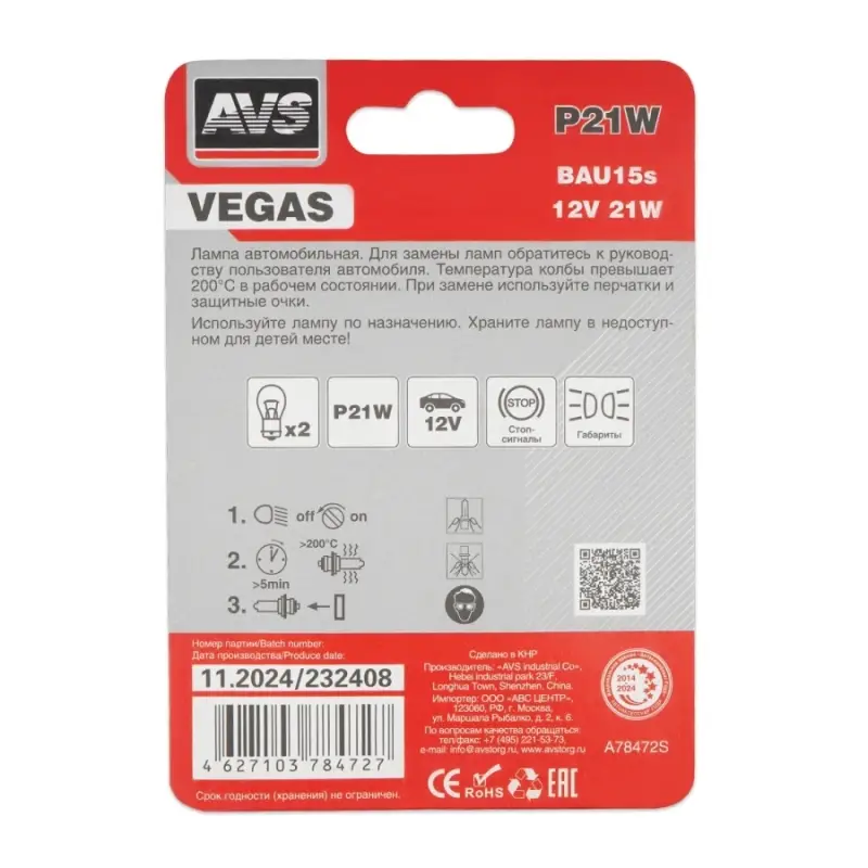 Лампа AVS Vegas в блистере 12V. P21W (BAU15s) смещ.штифт 2шт.