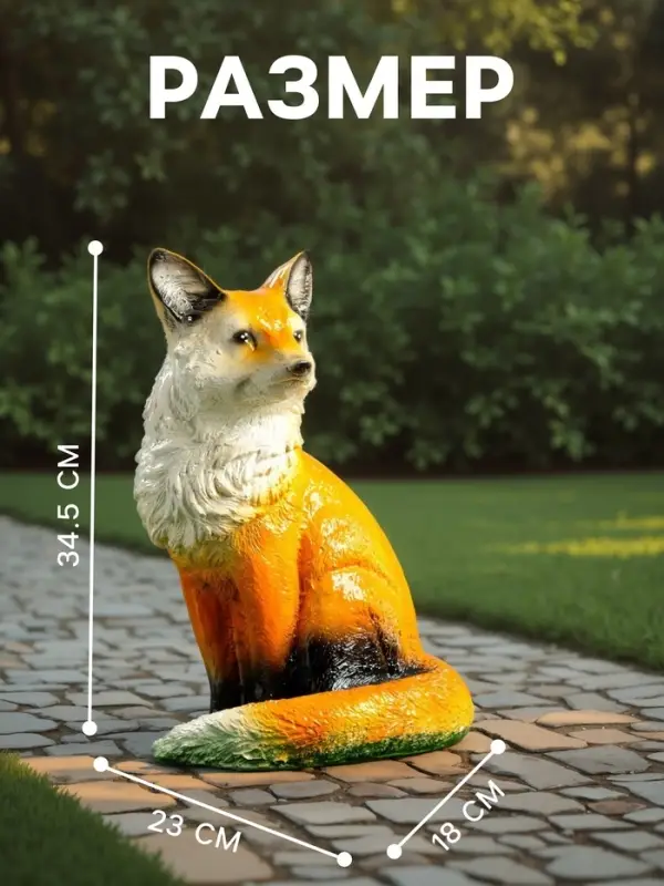 Садовая фигура из гипса &laquo;Лиса&raquo;, 34.5&times;18&times;23 см
