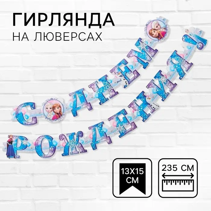 Гирлянда на люверсах &laquo;С Днем Рождения!&raquo;, длина 235 см, Холодное Сердце