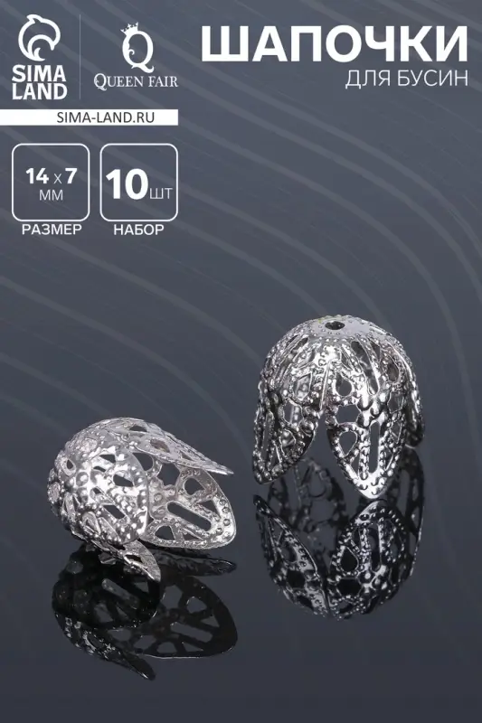 Шапочки для бусин (набор 10 шт.), СМ-051-1, 14&times;14&times;7 мм, цвет серебро
