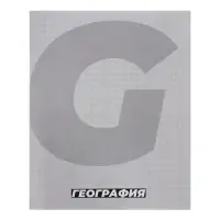 Предметная тетрадь по географии Calligrata. MonoTone, 36 листов, в клетку, со справочным материалом, обложка из мелованной бумаги