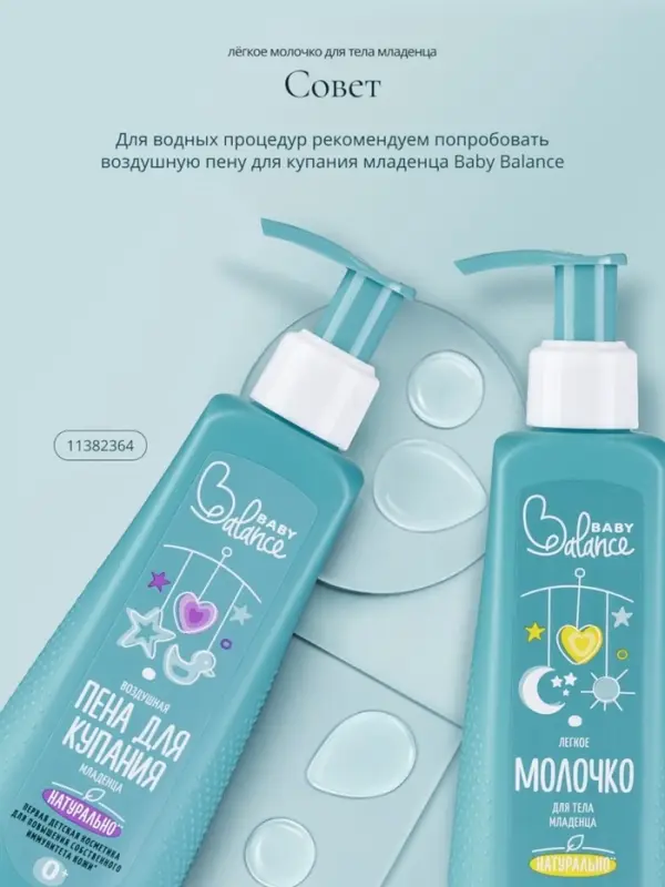 Молочко для тела младенца Baby Balance легкое, 250 мл Молочко для тела младенца Baby Balance легкое, 250 мл