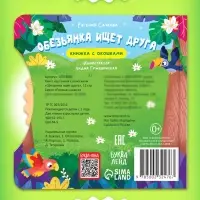 Книга картонная с колёсиком &laquo;Обезьянка ищет друга&raquo;, 12 стр.