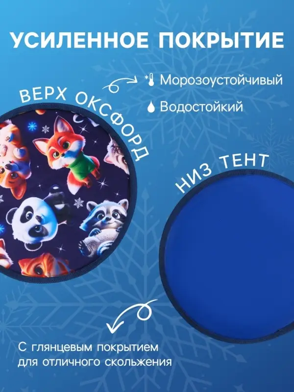 Ледянка Winter Star &laquo;Пушистики&raquo;, d=35 см, толщина 1 см