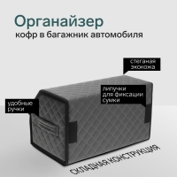 Органайзер кофр в автомобиль Cartage саквояж, экокожа стеганая, 50х30х30 см, серый