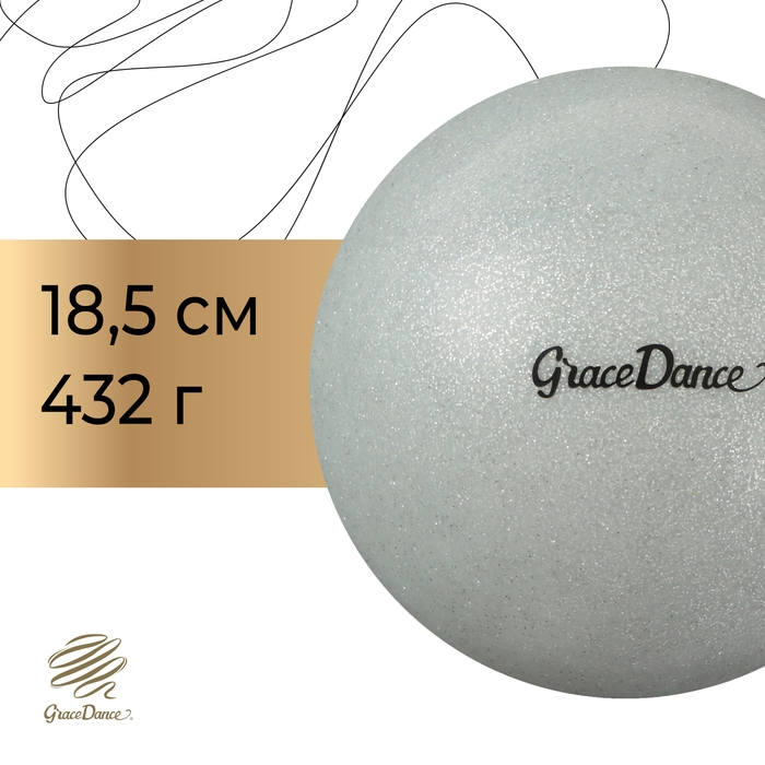 Мяч для художественной гимнастики Grace Dance, d=18,5 см, цвет серебряный с блеском Мяч для художественной гимнастики Grace Dance, d=18,5 см, цвет серебряный с блеском